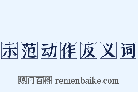 示范动作反义词是什么意思的图片